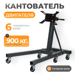 WDK-82683 Кантователь двигателя, г/п 900 кг