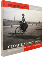 Фотоальбом: «Столица империи. Санкт-Петербург – Петроград начала ХХ века»