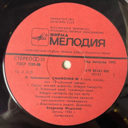 Винтажная виниловая пластинка LP П. И. Чайковский, Дирижер В. Федосеев Симфония № 1 Соль Минор, Соч. 13 Зимние Грёзы (СССР 1990)