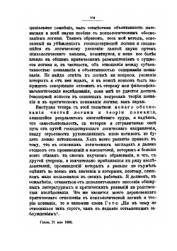 Логические исследования. Часть 1. Пролегомены к чистой логике | Э. Гуссерль