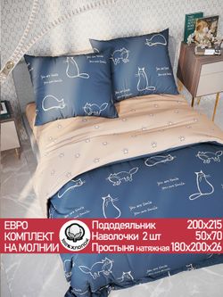 Постельное белье Сказка "Котики/Котики (компаньон)" евро наволочки 50х70 2шт Простынь на резинке 180х200 см Пододеяльник 200х215 см перкаль