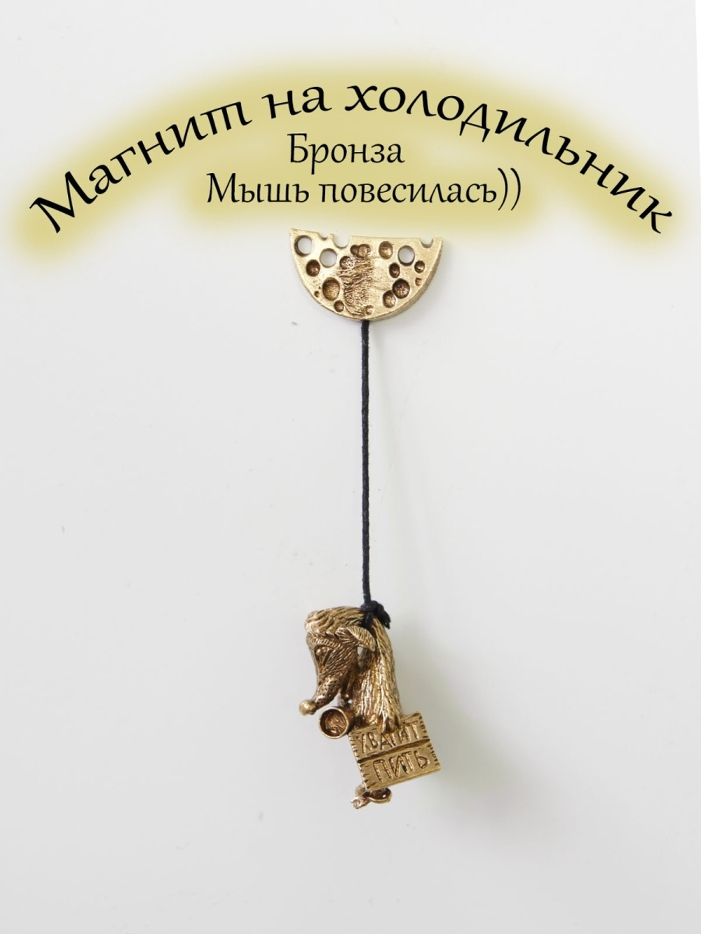 МАГНИТ НА ХОЛОДИЛЬНИК