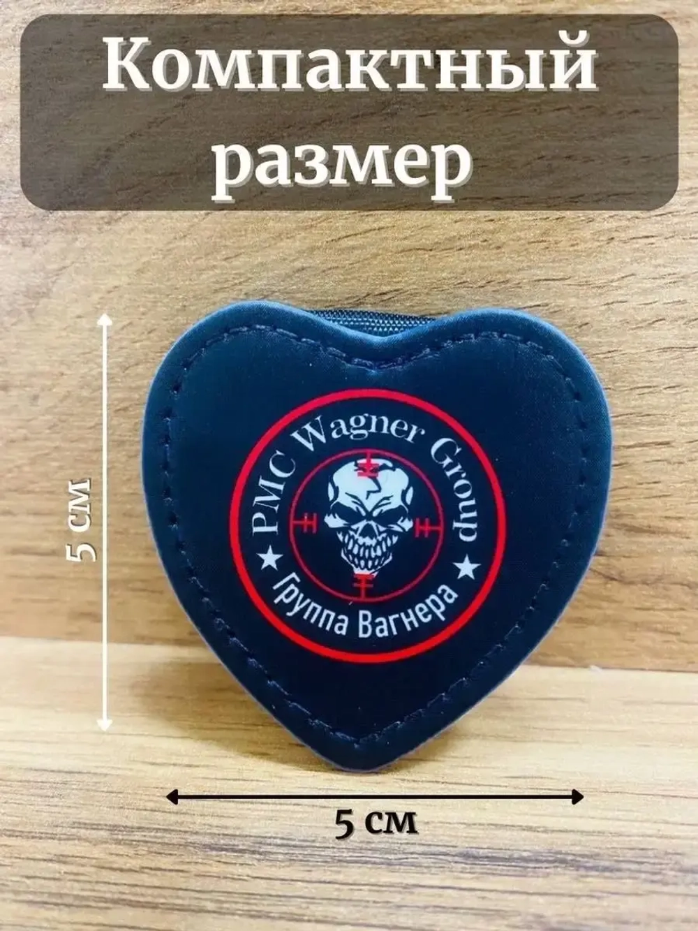 ЧВК Вагнер Брелок для ключей