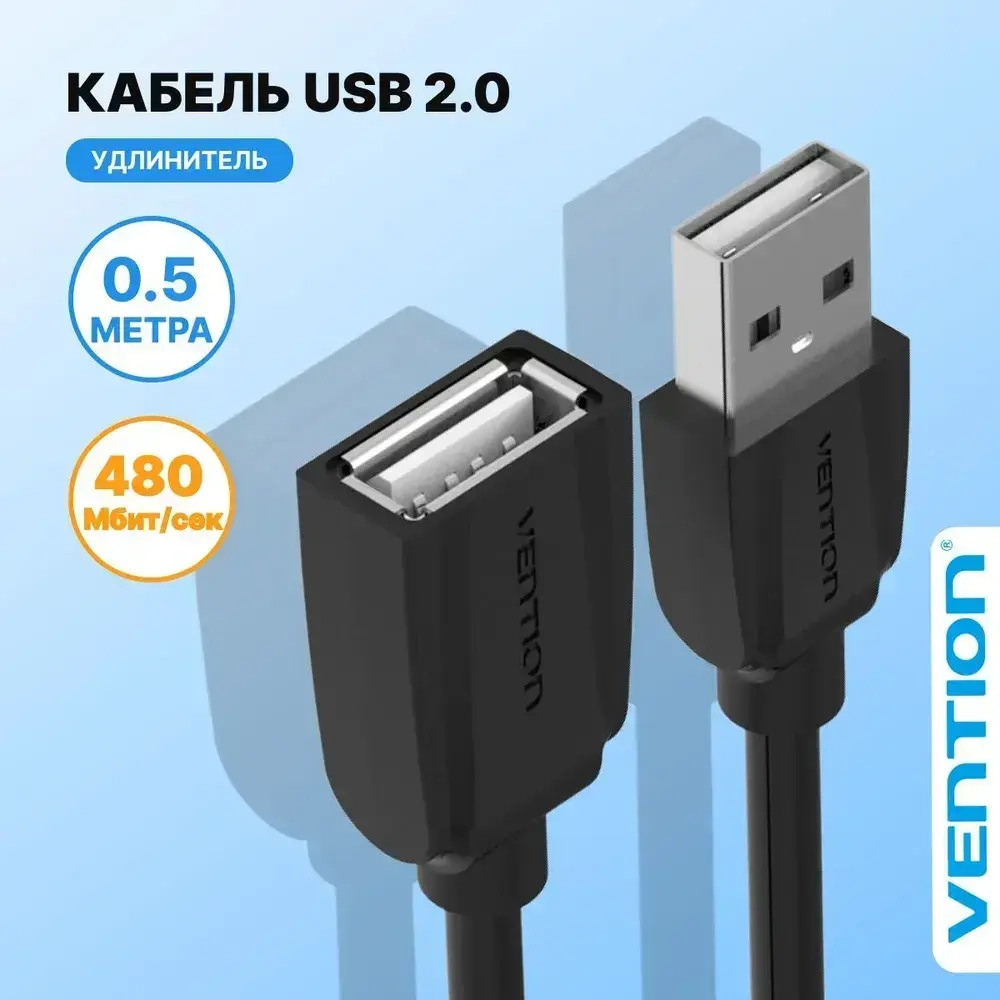 Кабель удлинитель USB 2.0 AM(папа) AF(мама) Vention 50 см переходник, провод для ноутбука для подключения юсб арт. VAS-A44-B050