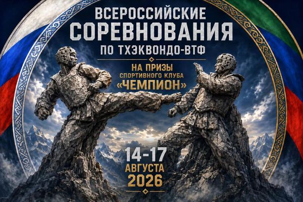 Всероссийские соревнования по тхэквондо ВТ на призы СК "Чемпион"