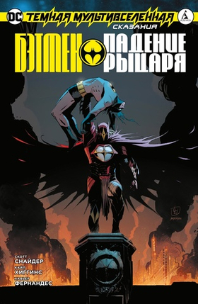 Темная Мультивселенная. Сказания. Бэтмен. Падение Рыцаря