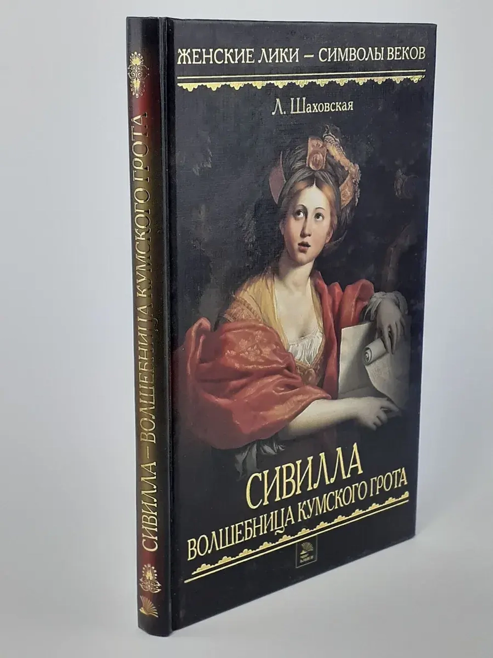 Сивилла - волшебница Кумского грота.