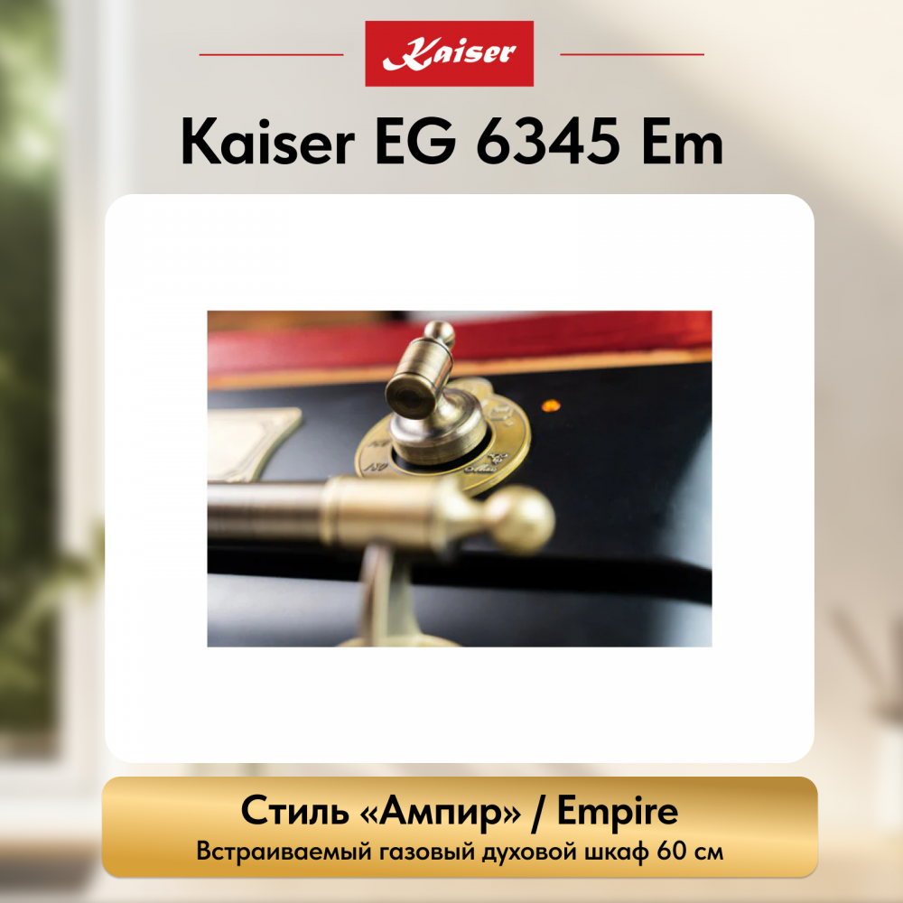 Встраиваемый газовый духовой шкаф Kaiser EG 6345 Em