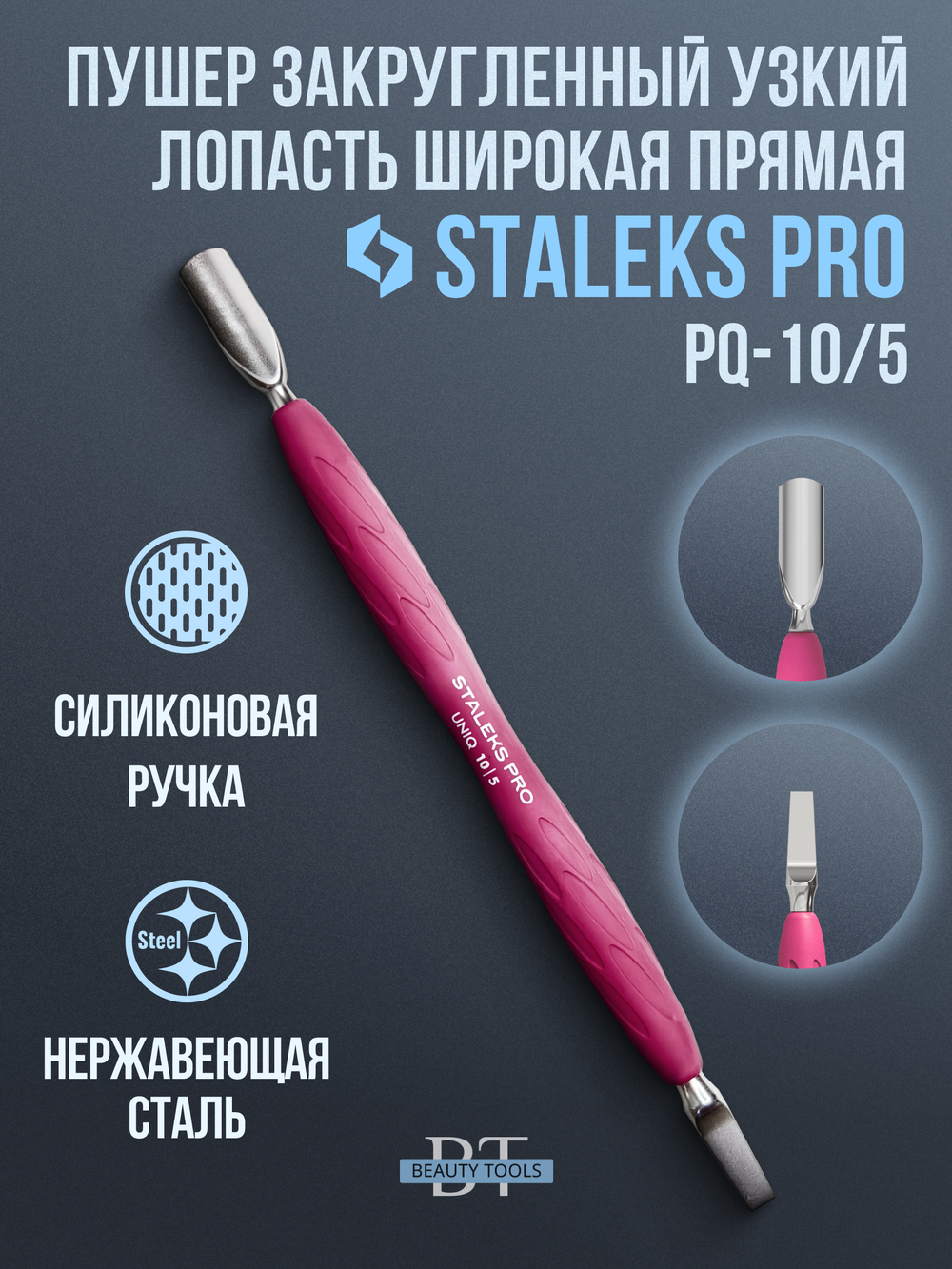 Пушер закругленный узкий + пушер широкий UNIQ 10/5