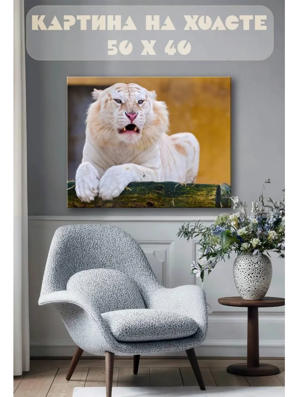 Картина на стену 40 X 50 Тигр белый