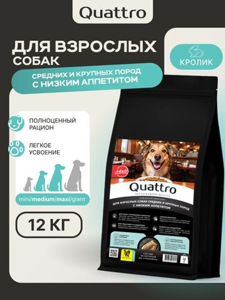 Корм сухой для собак средних и крупных пород, с низким аппетитом, с кроликом, 12 кг, QUATTRO