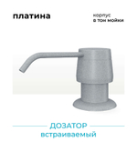 Дозатор моющего средства серый металлик №001, светло-серый №314, платина