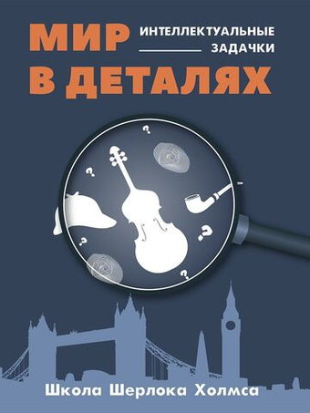Шерлок Холмс. Мир в деталях. Интеллектуальные задачки