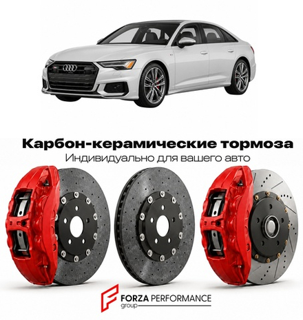 Карбон-керамическая тормозная система для Audi S6 V C8 2019-2026 Ауди