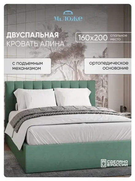 Двуспальная кровать 160х200 "Алина" Мятный
