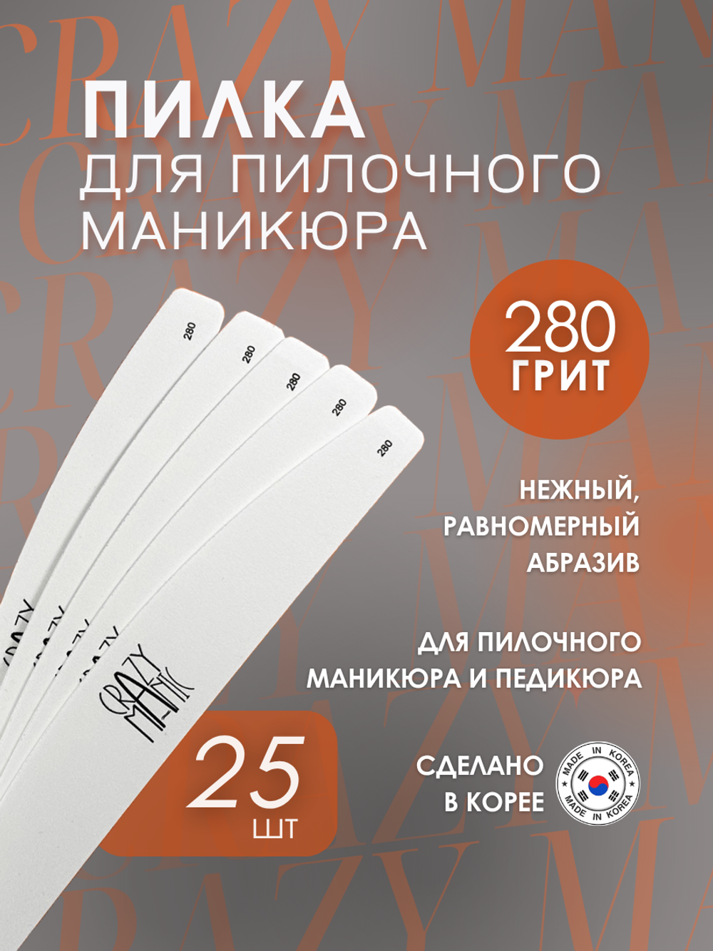 Crazy Manic Пилка для пилочного маникюра 280 грит 25 шт