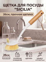 Щетка для посуды «Sicilia» 26см 8551L