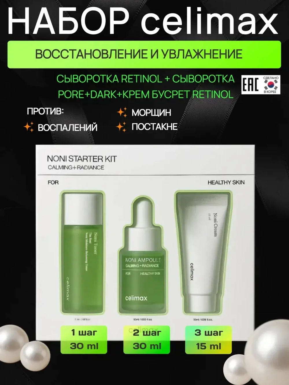 Celimax Набор миниатюр для лица The Real Noni Starter