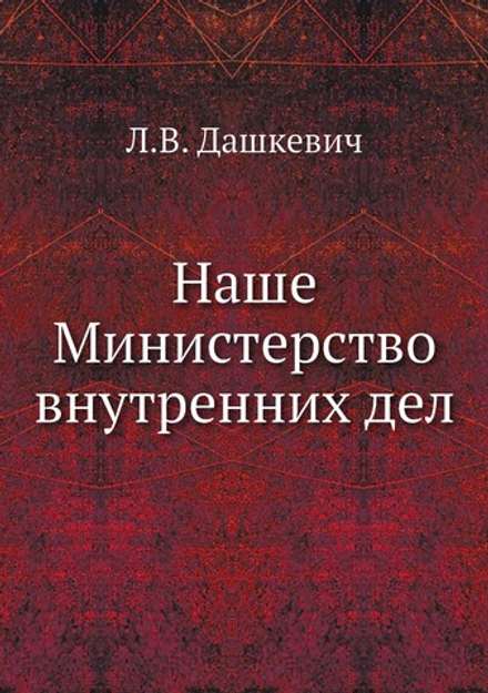Наше Министерство внутренних дел | Л.В. Дашкевич