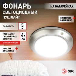 Светодиодный фонарь подсветка ЭРА Пушлайт SB-605 Луна-5 с сенсорным выключателем | Подсветка, пушлайты