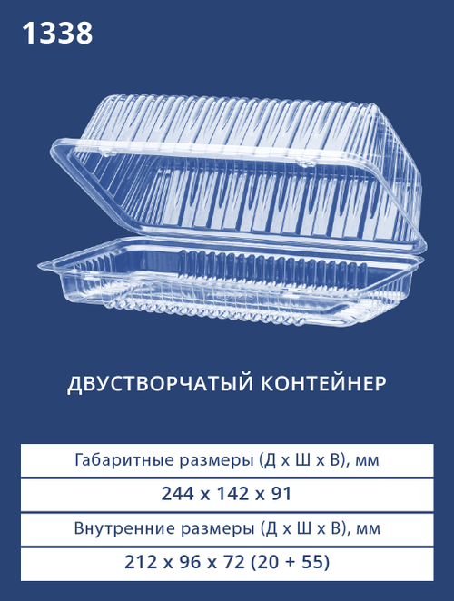 Контенер 1338 БОПС Прямоугольный 250шт/кор.