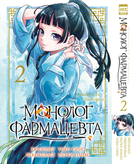 Манга Монолог фармацевта. Том 2