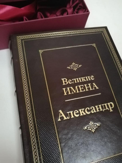 "Александр (Великие имена)" Книга подарочная в кожаном переплете