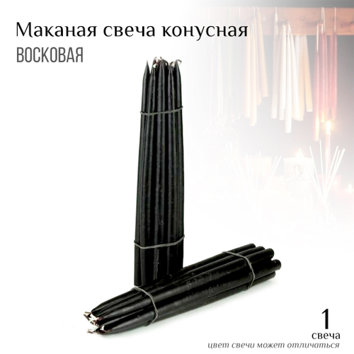 Свеча черная №55 восковая конусная маканная h-33-35 см D-1,7-2 см