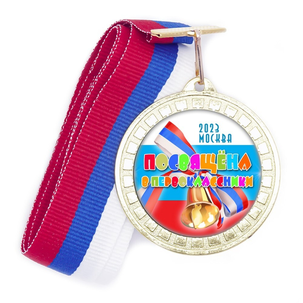 Медаль "Посвящение в первоклассники".  Триколор.20.1 1 Медали. диаметр 50 мм Медаль и лента триколор