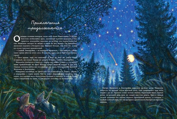 Путешествие полевого мышонка. Ореховое потрясение