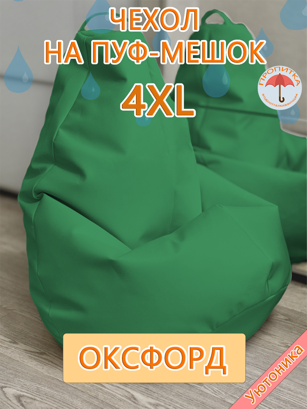 Чехол 4XL для кресла-мешка
