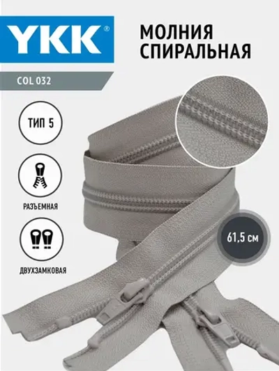 Молния спиральная 5 тип двухзамковая бежевая 61,5см