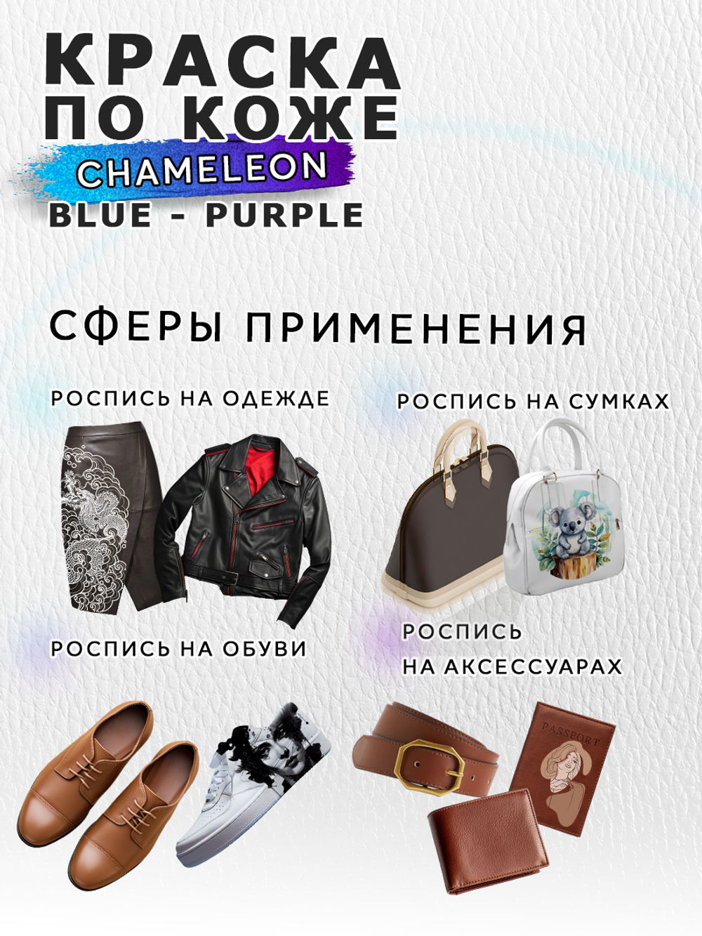 Акриловая краска по коже «Chameleon» Blue-Purple