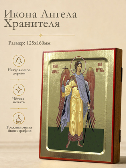 Икона Ангела Хранителя (ростовая) на дереве: 125 х 160 (Синопсисъ)