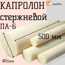 Капролон стержневой ПА-6 d25 мм (500 мм)
