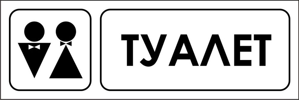 Знак VX05 Туалет (наклейка, табличка)