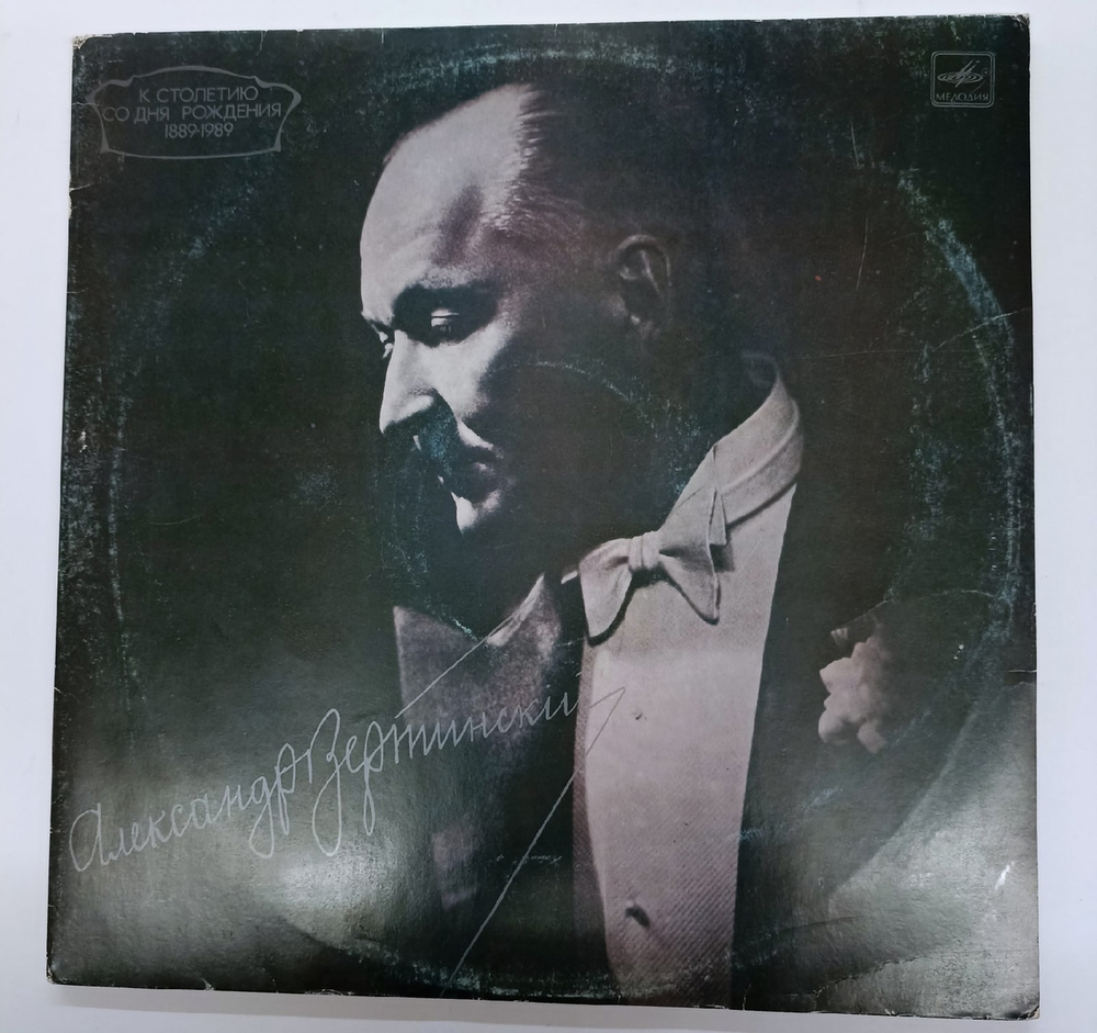 Александр Вертинский 2LP