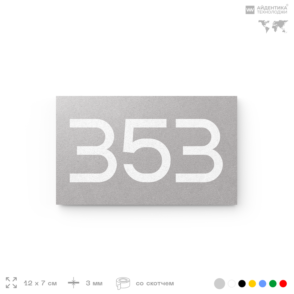 Номер на дверь 353, табличка на дверь для офиса, квартиры, кабинета, аудитории, склада, серая 120х70 мм, Айдентика Технолоджи