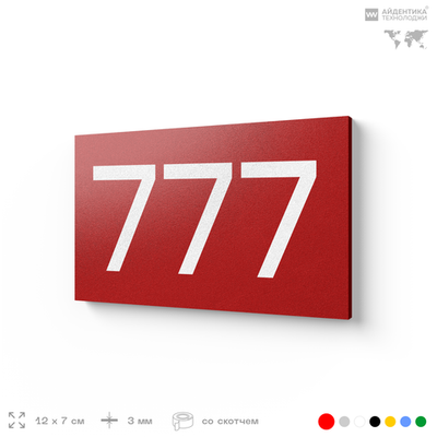 Номер на дверь 777, табличка на дверь для офиса, квартиры, кабинета, аудитории, склада, красная 120х70 мм, Айдентика Технолоджи