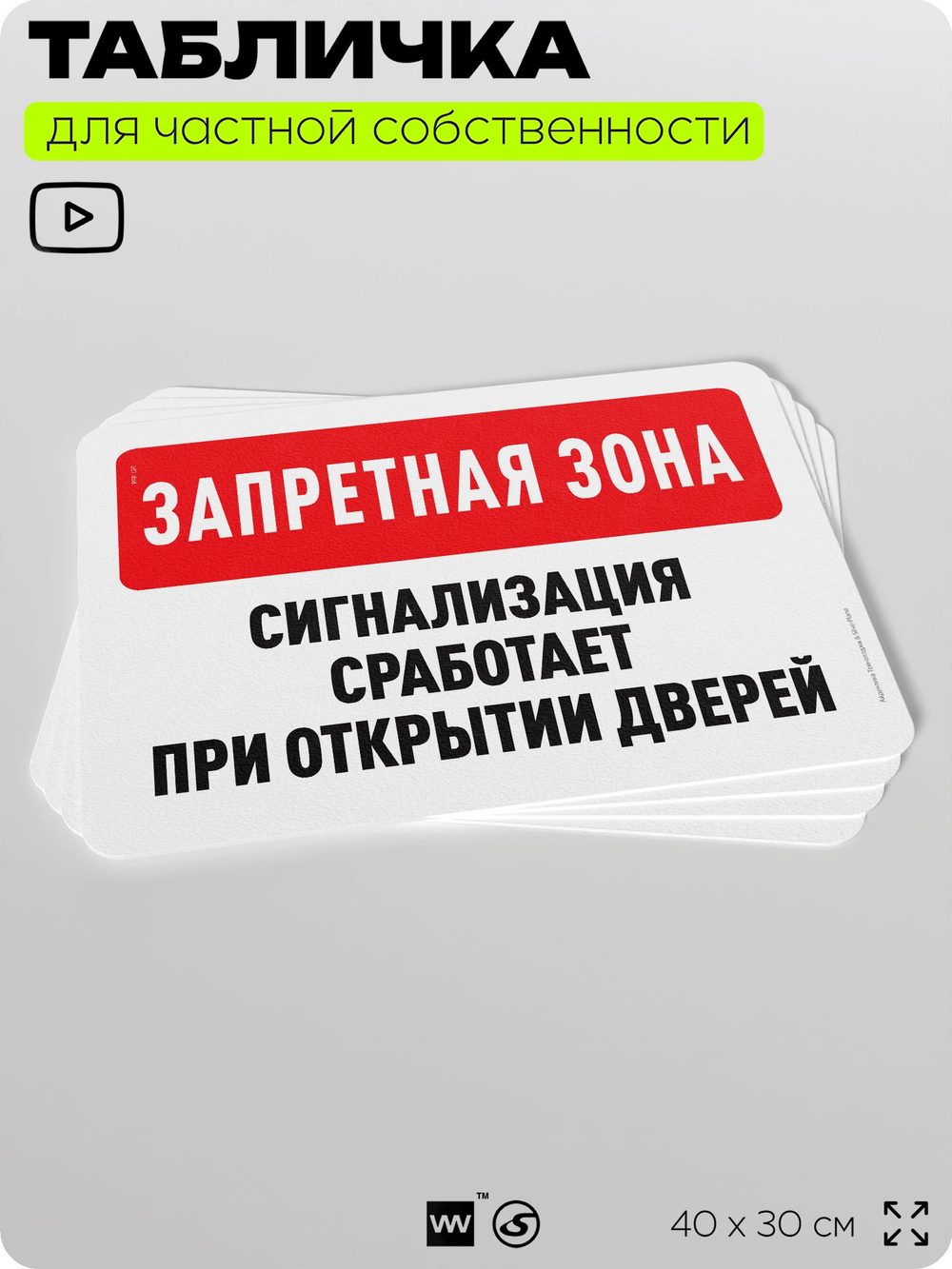 Табличка для частной территории "Запретная зона, сигнализация сработает при открытии дверей", на дом, для участка, организаций и частных территорий, 40х30 см, Silver Plane x Айдентика Технолоджи