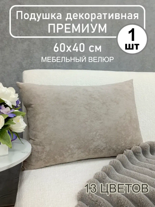 Подушка 60х40 см декоративная диванная