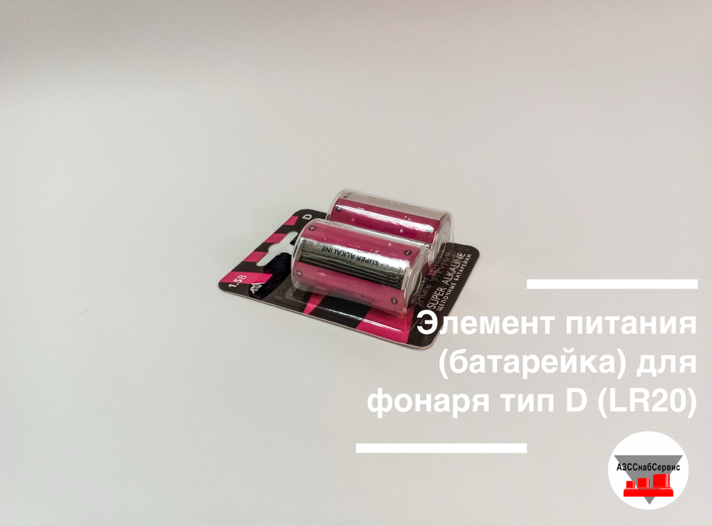 Элемент питания (батарейка) для фонаря тип D (LR20)