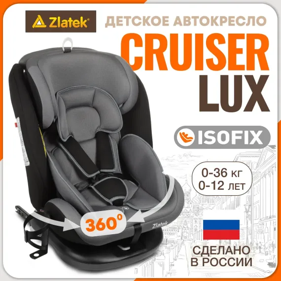Автокресло ZLATEK Cruiser Isofix 0+/1/2/3 (0-36 кг)