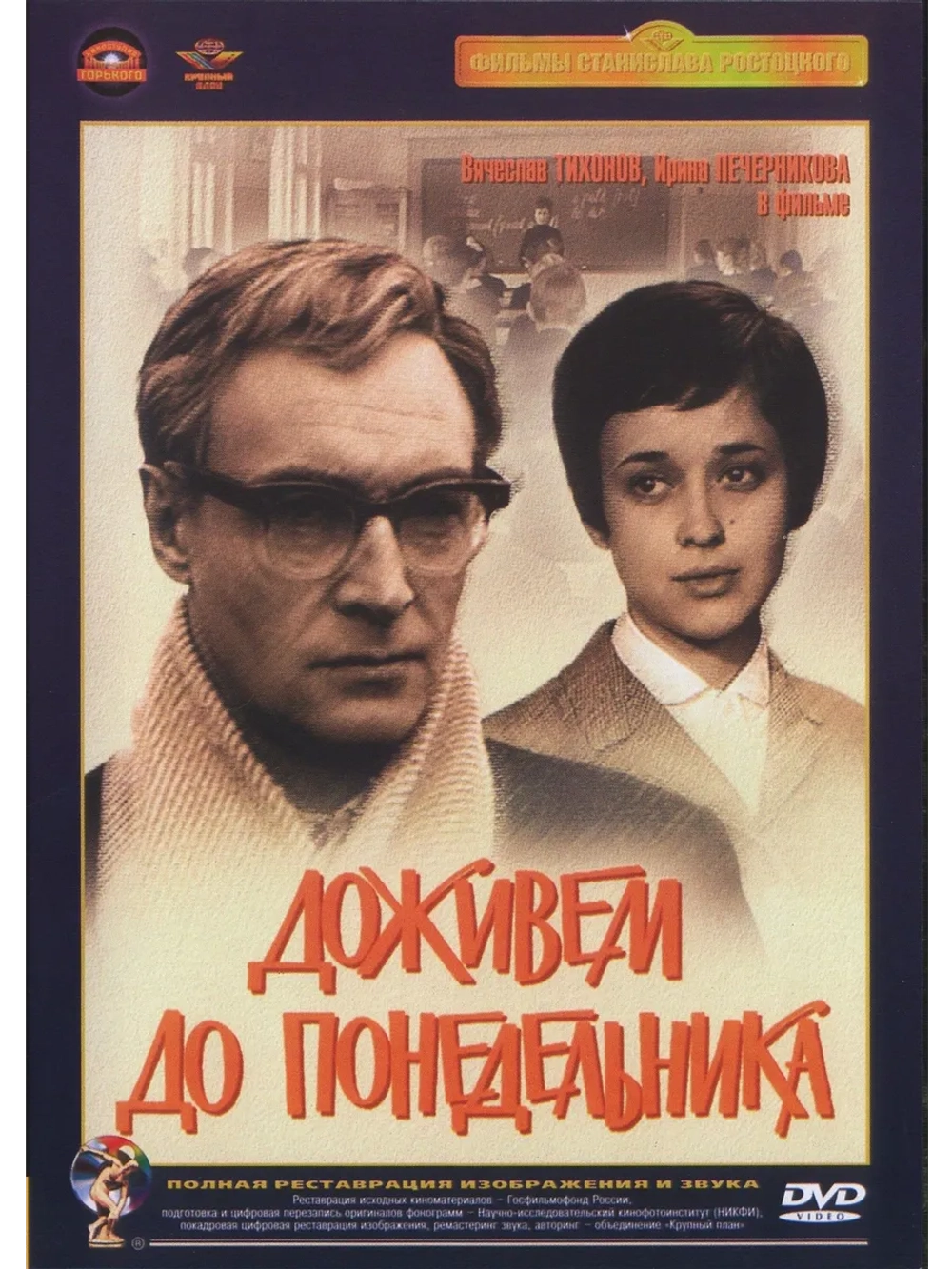 Доживем до понедельника (1968) (DVD-R)