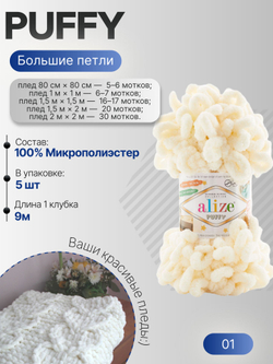 Пуффи (Puffy) пряжа Alize 100%микрополиэстер 5х100г/9,2 м 01 кремовый