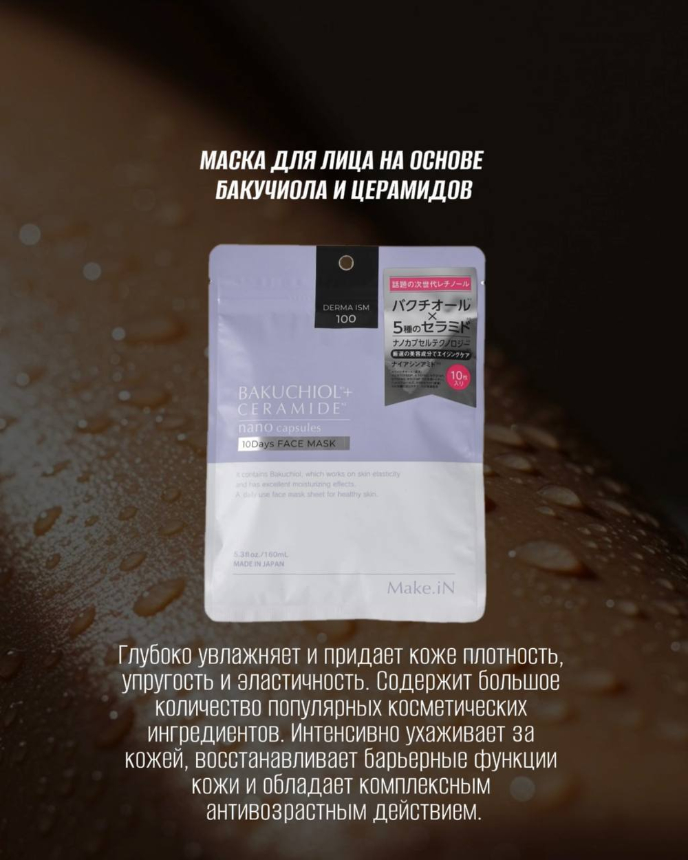 Увлажняющая, антивозрастная маска для лица Evliss Make.In на основе бакучиол и церамидов (10 шт)