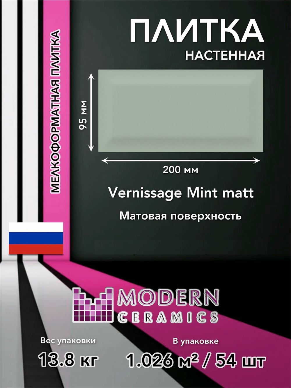 Плитка настенная Vernissage Mint matt 200x95х7 мм