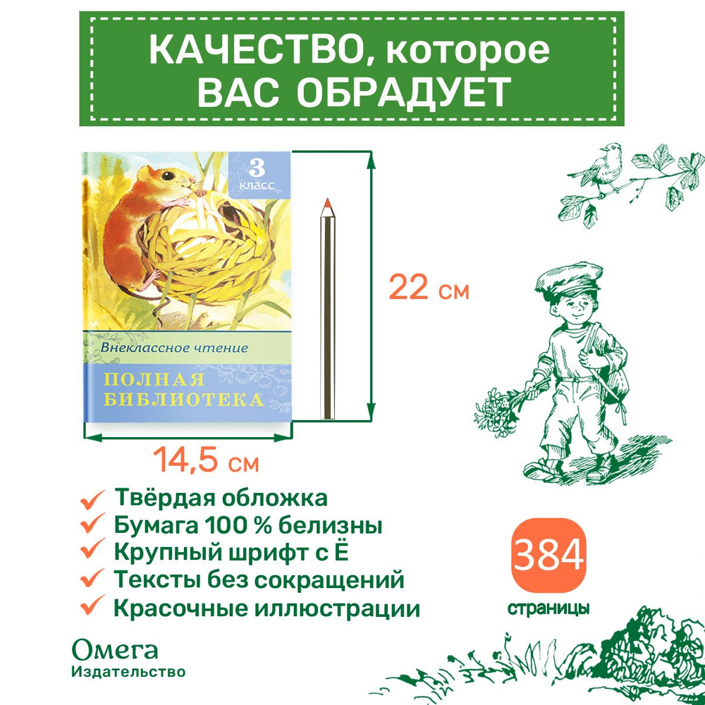 Полная библиотека. Внеклассное чтение 3 класс