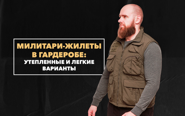 Милитари-жилеты в весеннем гардеробе: утепленные и легкие варианты для разной погоды Милитари-жилеты в весеннем гардеробе: утепленные и легкие варианты для разной погоды