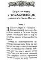 Апостол крупный шрифт